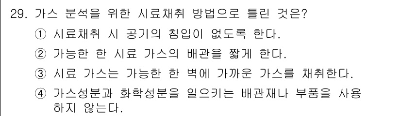 에너지관리산업기사 2019년 29번 - 가스 분석에서 시료 채취는 분석하고자 하는 가스와 그 농도를 정확히 반영... 에 관한 핵심 기출문제