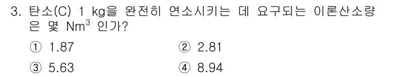 에너지관리산업기사 2019년 3번 - 1 kg의 탄소(C)를 완전히 연소시키기 위해 필요한 이산화탄소량은 약 ... 에 관한 핵심 기출문제