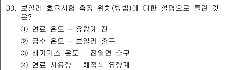 에너지관리산업기사 2019년 30번 - 보일러의 효율 시험 측정 위치는 연료의 온도가 보일러에 들어가는 온도와 ... 에 관한 핵심 기출문제