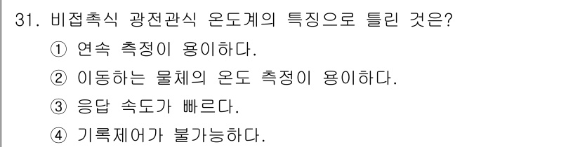 에너지관리산업기사 2019년 31번 - 비접촉식 광전관식 온도계는 연속 측정이 가능하므로 측정 시간을 단축할 수... 에 관한 핵심 기출문제