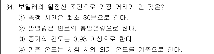 에너지관리산업기사 2019년 34번 - 보일러의 열정산 조건으로 가장 거리가 먼 것은 ① 측정 시간은 최소 30... 에 관한 핵심 기출문제