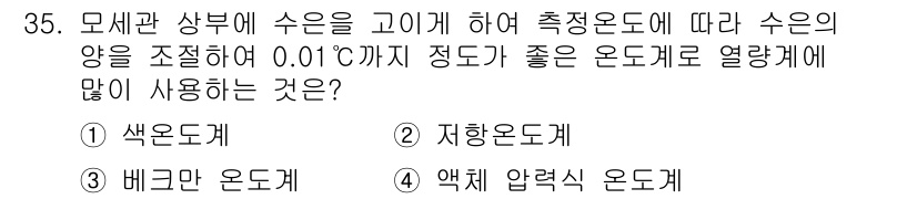 에너지관리산업기사 2019년 35번 - 모세관 상부에 수은을 고이게 한 측정기기로, 수온의 변화를 정밀하게 측정... 에 관한 핵심 기출문제