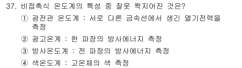 에너지관리산업기사 2019년 37번 - 비접촉식 온도계는 일반적으로 물체에서 방출되는 복사를 측정하여 온도를 측... 에 관한 핵심 기출문제