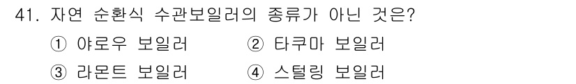 에너지관리산업기사 2019년 41번 - 라돈은 자연에서 발생하는 방사성 가스로, 수관 보일러의 종류에는 해당하지... 에 관한 핵심 기출문제