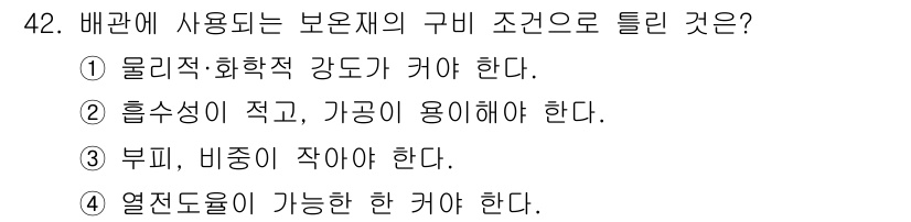 에너지관리산업기사 2019년 42번 - 배관에 사용되는 보온재는 열전도율이 낮아야 하며, 이는 열 손실을 최소화... 에 관한 핵심 기출문제
