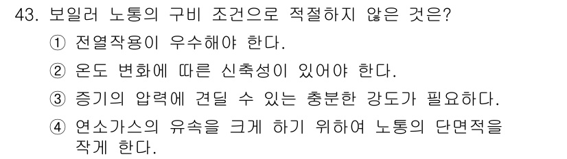 에너지관리산업기사 2019년 43번 - 정답 4번은 연소가스의 유속을 크게 하여도 노통의 단면적을 작게 하지 않... 에 관한 핵심 기출문제