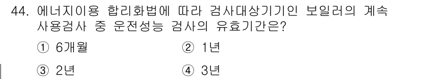 에너지관리산업기사 2019년 44번 - 에너지이용 합리화법에 따라 보일러의 운전 성능 검사는 2년에 한 번 실시... 에 관한 핵심 기출문제
