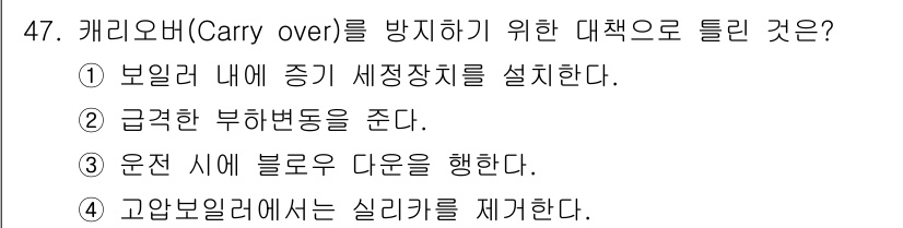 에너지관리산업기사 2019년 47번 - 정답 2는 급격한 부하변동을 준다는 점에서 캐리오버를 방지하는 행위와 관... 에 관한 핵심 기출문제