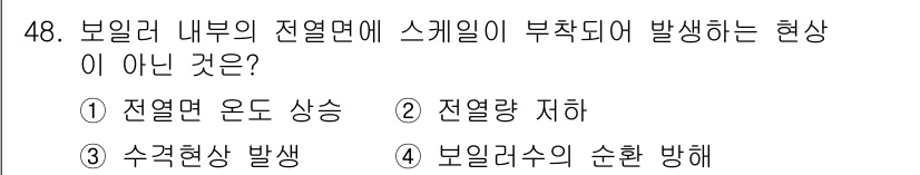 에너지관리산업기사 2019년 48번 - 보일러 내부의 전열면에 스케일이 부착되면 열전달이 저하되고 전열 효율이 ... 에 관한 핵심 기출문제