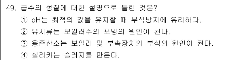 에너지관리산업기사 2019년 49번 - 급수의 성질에 대한 설명에서, 정답은 4번입니다. 이는 실리커를 통해 슬... 에 관한 핵심 기출문제