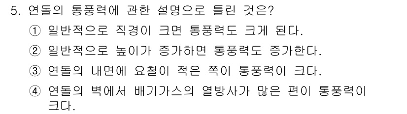 에너지관리산업기사 2019년 5번 - 일반적으로 직경이 크면 통풍력이 증가하고, 이는 공기의 흐름이 원활해지기... 에 관한 핵심 기출문제