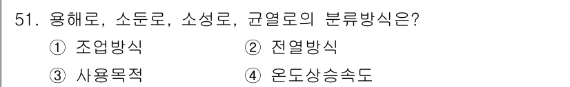 에너지관리산업기사 2019년 51번 - 정답은 3번 '사용목적'입니다. 에너지 관리 시 용해로, 소성로, 규열로... 에 관한 핵심 기출문제