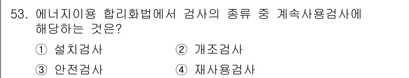 에너지관리산업기사 2019년 53번 - . 재사용검사

재사용검사는 에너지 관리 시스템에서 사용되는 장비나 기기... 에 관한 핵심 기출문제