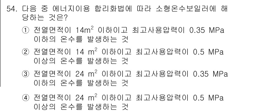 에너지관리산업기사 2019년 54번 - 정답인 이유: 에너지 이용 합리화법에 따르면, 저압증기 및 온수 사용의 ... 에 관한 핵심 기출문제
