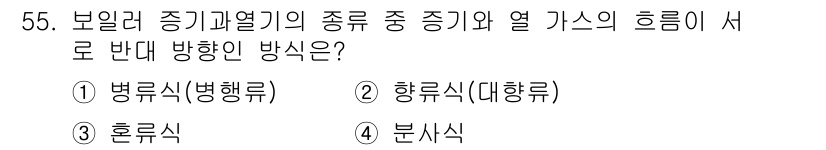 에너지관리산업기사 2019년 55번 - 정답은 2번 항루식(대항류)입니다. 이는 보일러와 증기기계에서 유체의 흐... 에 관한 핵심 기출문제