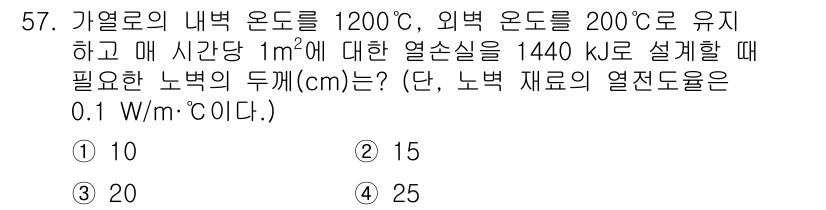 에너지관리산업기사 2019년 57번 - 주어진 문제에서 필요한 노벽의 두께는 열전도율과 온도 차이에 따라 결정됩... 에 관한 핵심 기출문제
