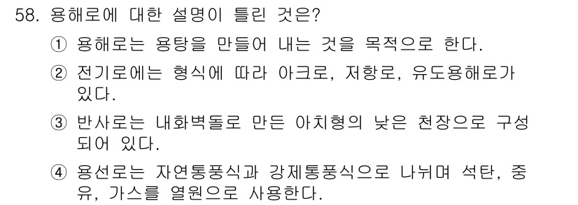 에너지관리산업기사 2019년 58번 - 정답이 4번인 이유는 용해로에서 자연통풍식과 강제통풍식의 특징을 설명하고... 에 관한 핵심 기출문제