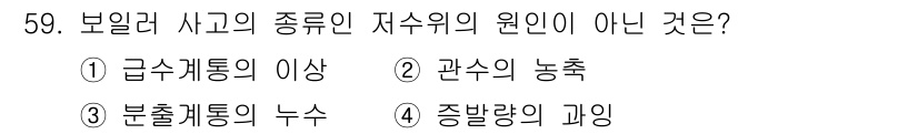 에너지관리산업기사 2019년 59번 - . '관수의 농축'은 보일러 사고와 직접적인 연관이 없고, 자수위 원인의... 에 관한 핵심 기출문제