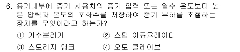 에너지관리산업기사 2019년 6번 - 정답은 3번 스토리지 탱크입니다. 스토리지 탱크는 열수의 압력과 온도를 ... 에 관한 핵심 기출문제