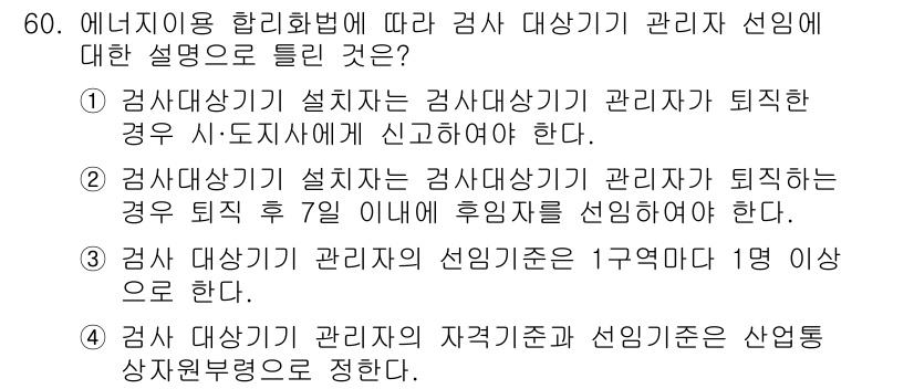 에너지관리산업기사 2019년 60번 - 정답 2번은 "감사 대상사항 기획자가 퇴직한 경우 퇴직 후 7일 이내에 ... 에 관한 핵심 기출문제