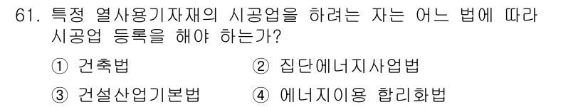 에너지관리산업기사 2019년 61번 - 정답은 3번 "건설산업기본법"이다. 에너지 관리 산업기사는 특정 열사용 ... 에 관한 핵심 기출문제
