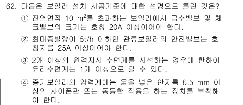 에너지관리산업기사 2019년 62번 - 정답인 이유는, 보일러의 설계 및 설치 기준에 따르면, 열교환기에서 발생... 에 관한 핵심 기출문제