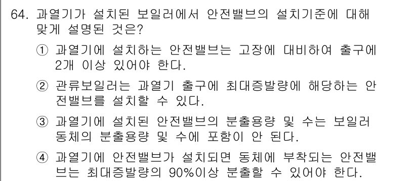 에너지관리산업기사 2019년 64번 - 안전밸브는 고압에서 출구가 2개 이상 있어야 하며, 설치 기준을 충족해야... 에 관한 핵심 기출문제