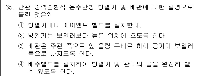 에너지관리산업기사 2019년 65번 - 정답 3번은 배관이 고리 구배로 설계되어 공기가 보일러 쪽으로 빠지도록 ... 에 관한 핵심 기출문제