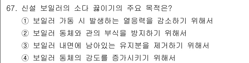 에너지관리산업기사 2019년 67번 - 정답은 ③입니다. 신설 보일러의 소다 끓이기의 주요 목적은 보일러 내부에... 에 관한 핵심 기출문제