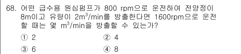 에너지관리산업기사 2019년 68번 - 주어진 질문은 원심펌프의 유량과 회전수의 관계에 관한 것입니다. 원심펌프... 에 관한 핵심 기출문제