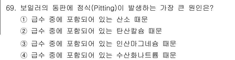 에너지관리산업기사 2019년 69번 - 보일러의 동판에 점착성 부식이 발생하는 주요 원인은 금속 표면에 포함된 ... 에 관한 핵심 기출문제