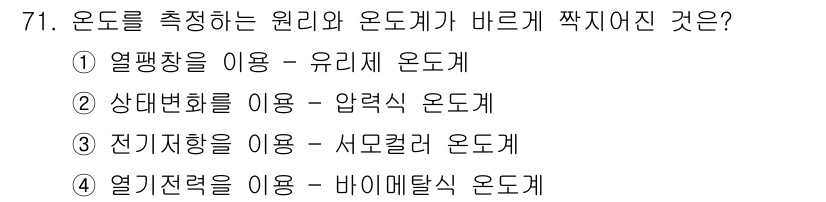 에너지관리산업기사 2019년 71번 - 온도를 측정하는 원리와 오도계의 종류를 살펴보면, 열팽창을 이용한 유리 ... 에 관한 핵심 기출문제