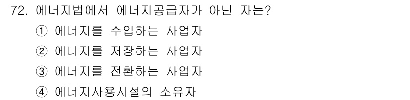 에너지관리산업기사 2019년 72번 - 에너지법에서 에너지공급자는 에너지를 생산, 저장, 변환하는 사업자를 포함... 에 관한 핵심 기출문제