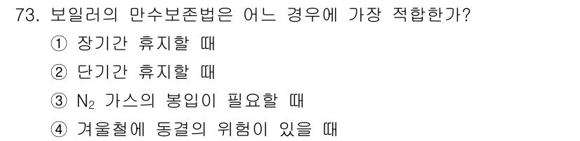 에너지관리산업기사 2019년 73번 - 보일러의 만수보조법은 보일러의 수위를 안정적으로 유지하기 위해 사용하는 ... 에 관한 핵심 기출문제