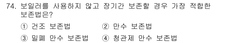 에너지관리산업기사 2019년 74번 - 정답은 1번 '건축 보존법'입니다. 보일러를 사용하지 않고 장기간 보존하... 에 관한 핵심 기출문제