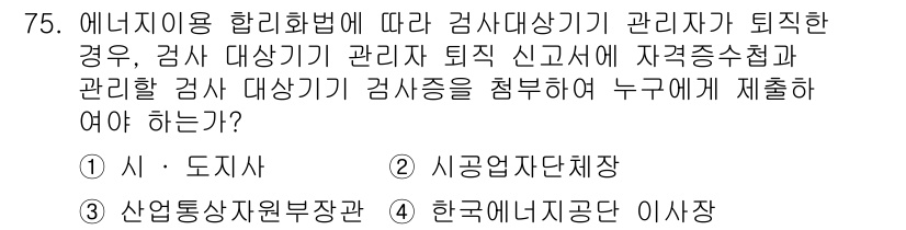 에너지관리산업기사 2019년 75번 - 정답 4번인 "한국에너지공단"이 맞습니다. 에너지원 및 에너지 관리 관련... 에 관한 핵심 기출문제