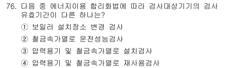 에너지관리산업기사 2019년 76번 - 보일러 설치장치 변경 검사는 에너지 관리와 관련하여 꼭 필요한 점검으로,... 에 관한 핵심 기출문제