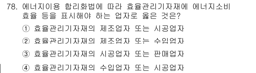 에너지관리산업기사 2019년 78번 - 에너지 이용 합리화법에 따르면 에너지 소비 효율을 표시해야 하는 업자는 ... 에 관한 핵심 기출문제