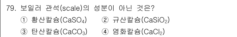 에너지관리산업기사 2019년 79번 - 정답은 4. 염화칼슘(CaCl₂)입니다. 염화칼슘은 수용성이며, 스케일 ... 에 관한 핵심 기출문제