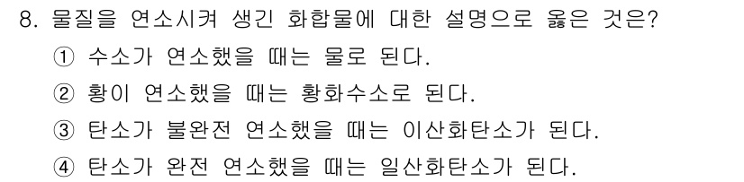 에너지관리산업기사 2019년 8번 - 황이 연소할 때 생성되는 물질은 황 화합물인 황산수소(SO2)로, 이 과... 에 관한 핵심 기출문제