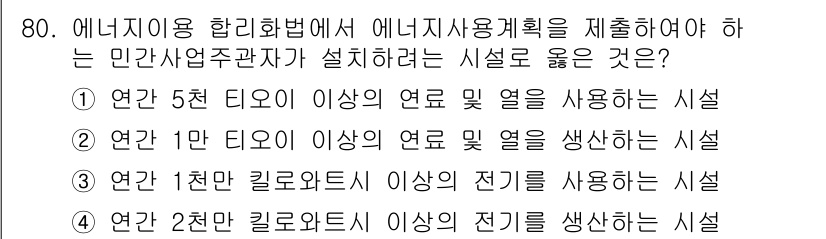 에너지관리산업기사 2019년 80번 - 에너지 이용 합리화법에 따라 에너지 사용량이 일정 기준 이상인 시설이 해... 에 관한 핵심 기출문제