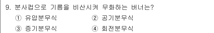 에너지관리산업기사 2019년 9번 - . 유입분무식  
유입분무식은 기름을 비산시켜 연소 효율을 높이는 방식으... 에 관한 핵심 기출문제