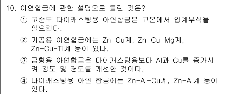 침투비파괴검사기사(구) 2019년 10번 - 4. 아연합금을 다이캐스팅한 경우, Zn-Al-Cu 계열은 뛰어난 주조성... 에 관한 핵심 기출문제