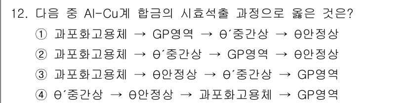 침투비파괴검사기사(구) 2019년 12번 - Al-Cu 합금의 시효석출 과정은 먼저 GP영역이 형성되고, 이후 θ상으... 에 관한 핵심 기출문제