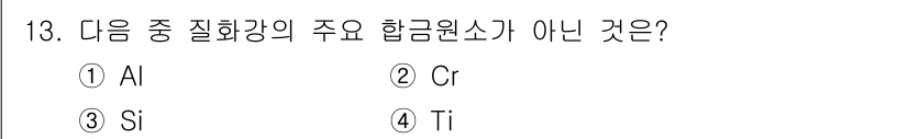 침투비파괴검사기사(구) 2019년 13번 - 정답은 3. Si입니다. Si(실리콘)는 주로 반도체 및 전자제품에 사용... 에 관한 핵심 기출문제
