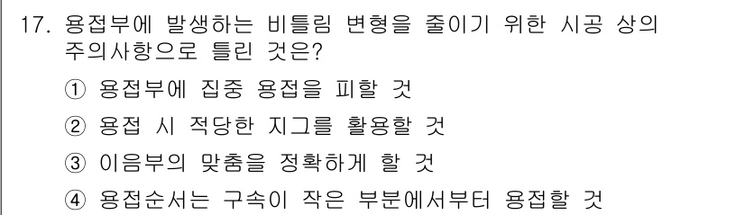 침투비파괴검사기사(구) 2019년 17번 - 이유는 용접부의 구조에서 발생할 수 있는 미세한 결함을 조기에 발견하기 ... 에 관한 핵심 기출문제