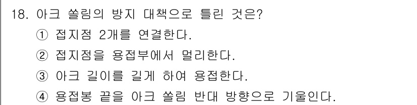 침투비파괴검사기사(구) 2019년 18번 - 정답 4는 아크 쏠림의 방지 대책으로, 용접봉 끝을 아크 쏠림 반대 방향... 에 관한 핵심 기출문제