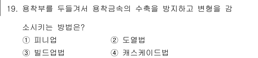 침투비파괴검사기사(구) 2019년 19번 - . 캐스케이드법  

캐스케이드법은 용착부의 두들김을 통해 금속의 수축이... 에 관한 핵심 기출문제