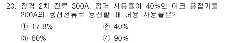 침투비파괴검사기사(구) 2019년 20번 - 정답 3번. 허용 사용률을 계산할 때, 사용 전류 200A는 정격 전류 ... 에 관한 핵심 기출문제
