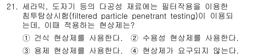 침투비파괴검사기사(구) 2019년 21번 - 필드작용을 이용한 침투탐상시험은 고체와 액체의 상호작용을 통해 결함을 검... 에 관한 핵심 기출문제